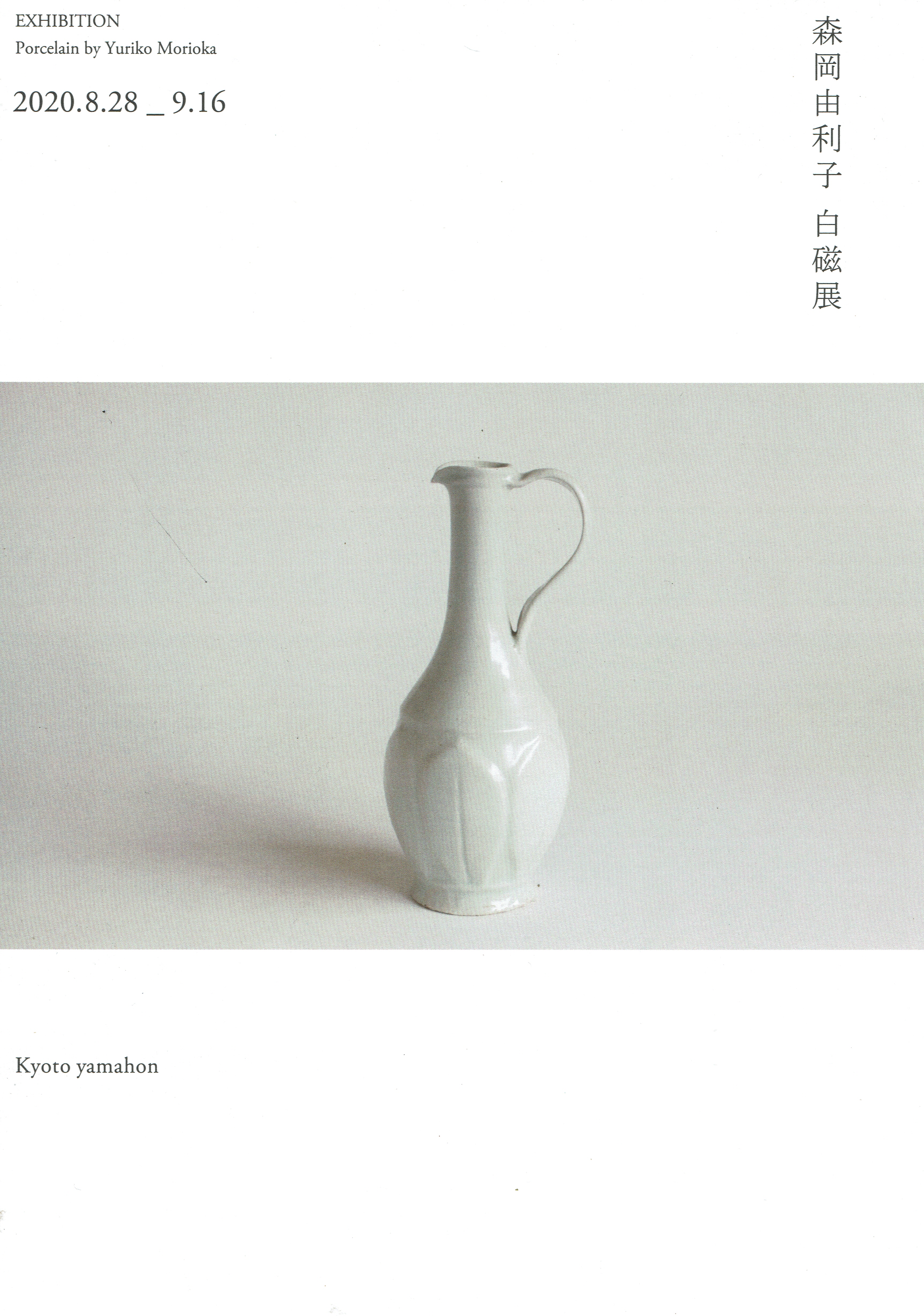 森岡由利子 白磁展 – 森岡成好,由利子 薪窯作陶雑記